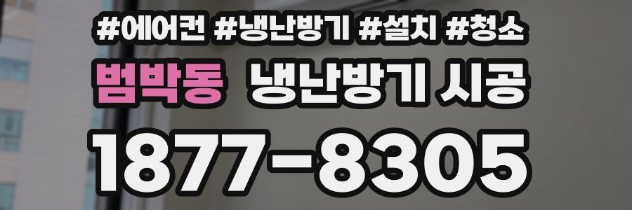 범박동 냉난방기 시공