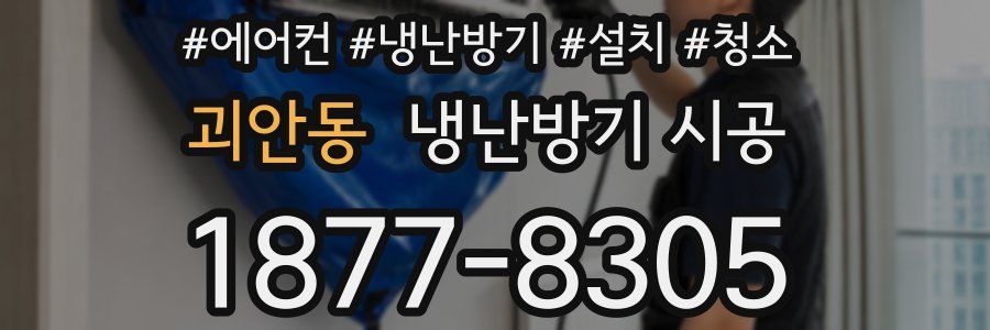 괴안동 냉난방기 시공