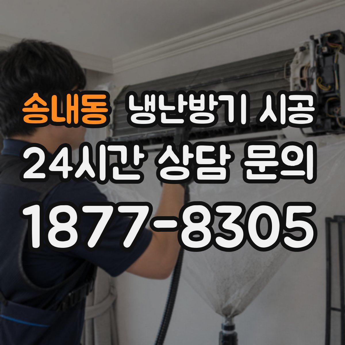 송내동 냉난방기 시공