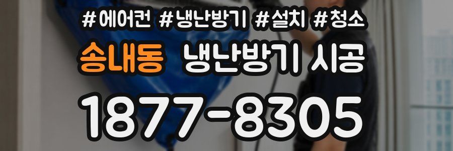 송내동 냉난방기 시공