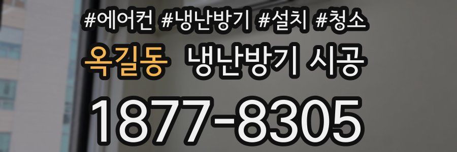 옥길동 냉난방기 시공