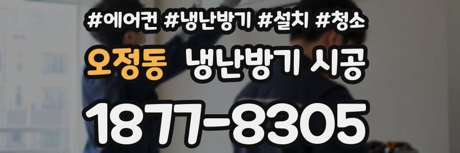 오정동 냉난방기 시공