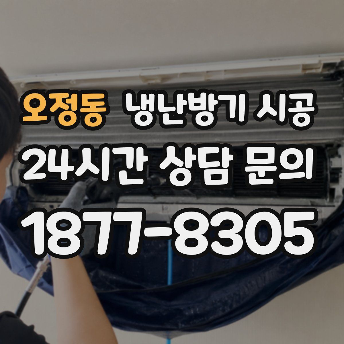 오정동 냉난방기 시공
