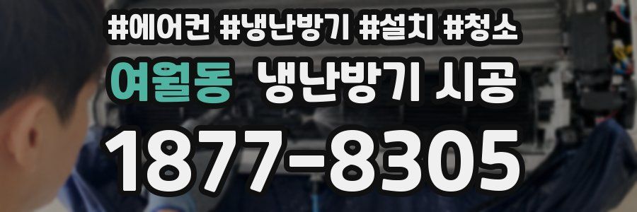 여월동 냉난방기 시공