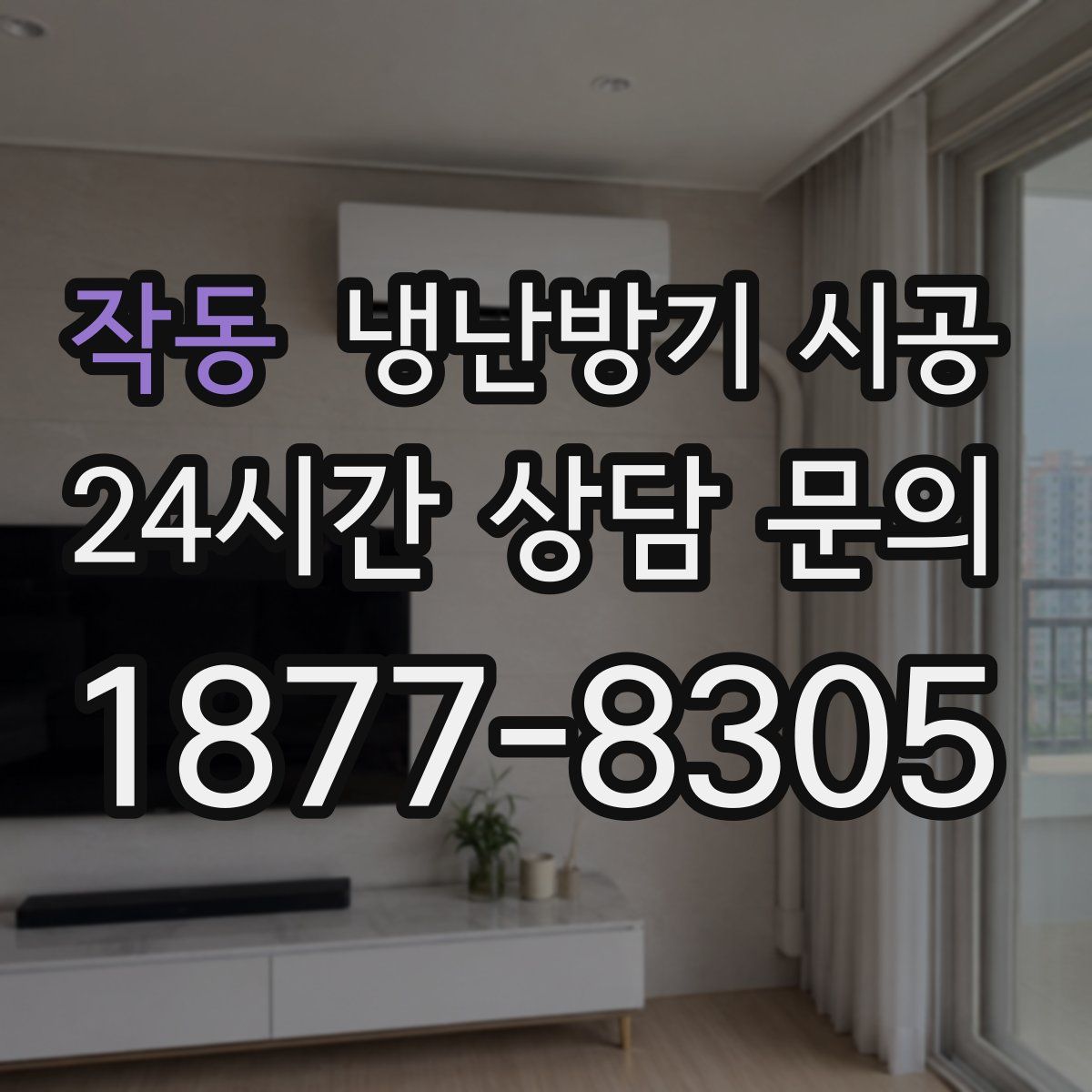 작동 냉난방기 시공