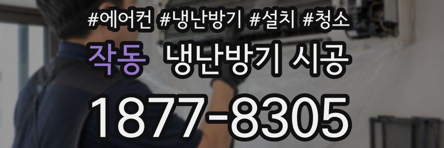 작동 냉난방기 시공