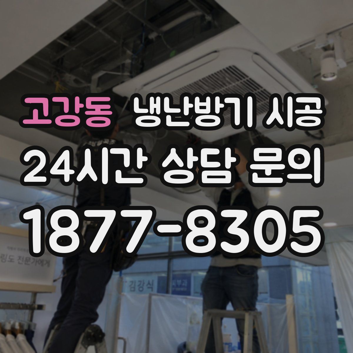 고강동 냉난방기 시공