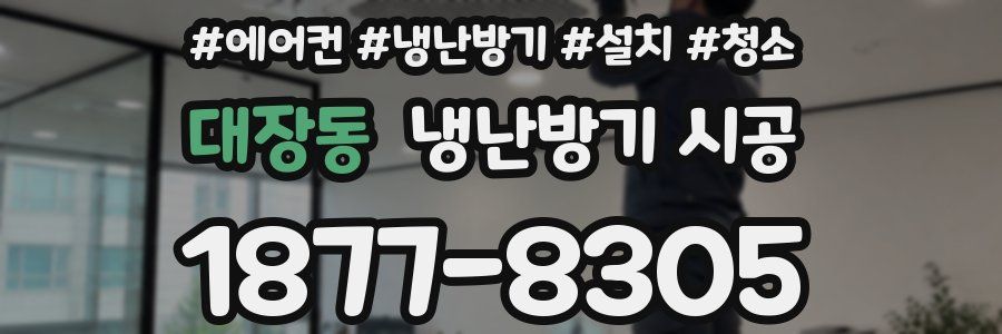 대장동 냉난방기 시공