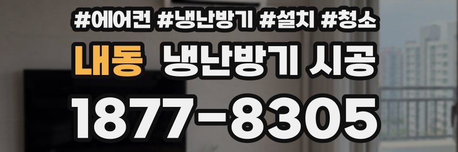 내동 냉난방기 시공
