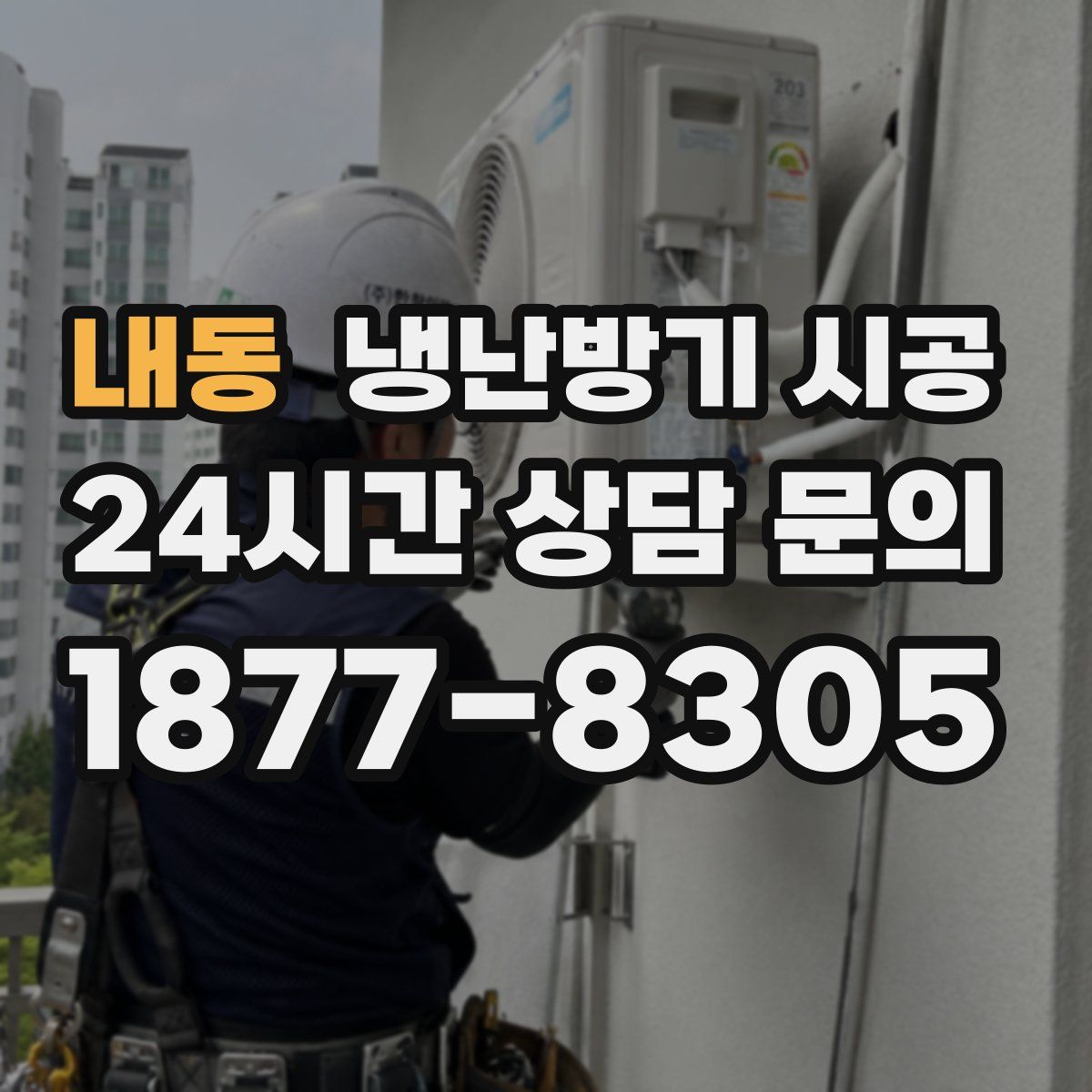 내동 냉난방기 시공