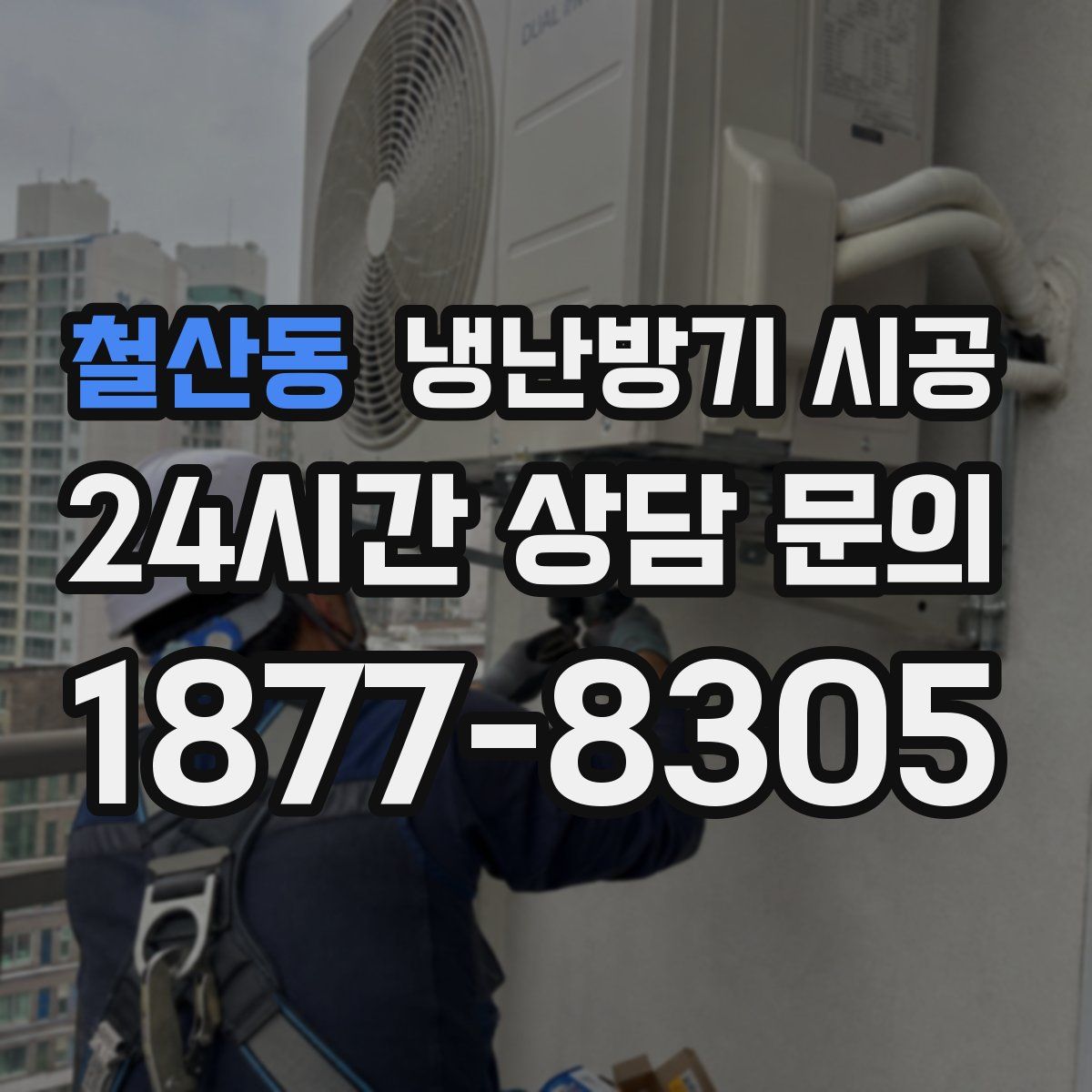 철산동 냉난방기 시공