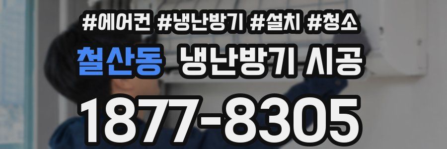철산동 냉난방기 시공