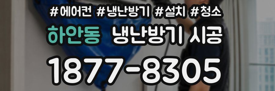 하안동 냉난방기 시공
