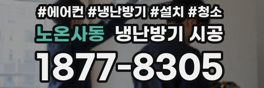 노온사동 냉난방기 시공