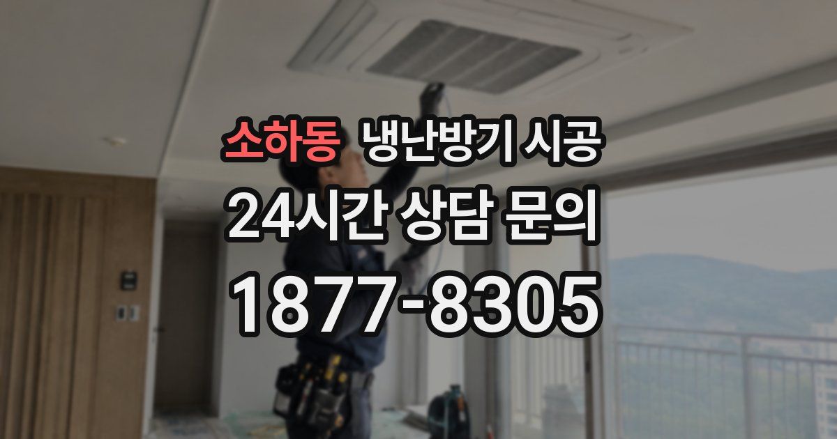 소하동 냉난방기 시공