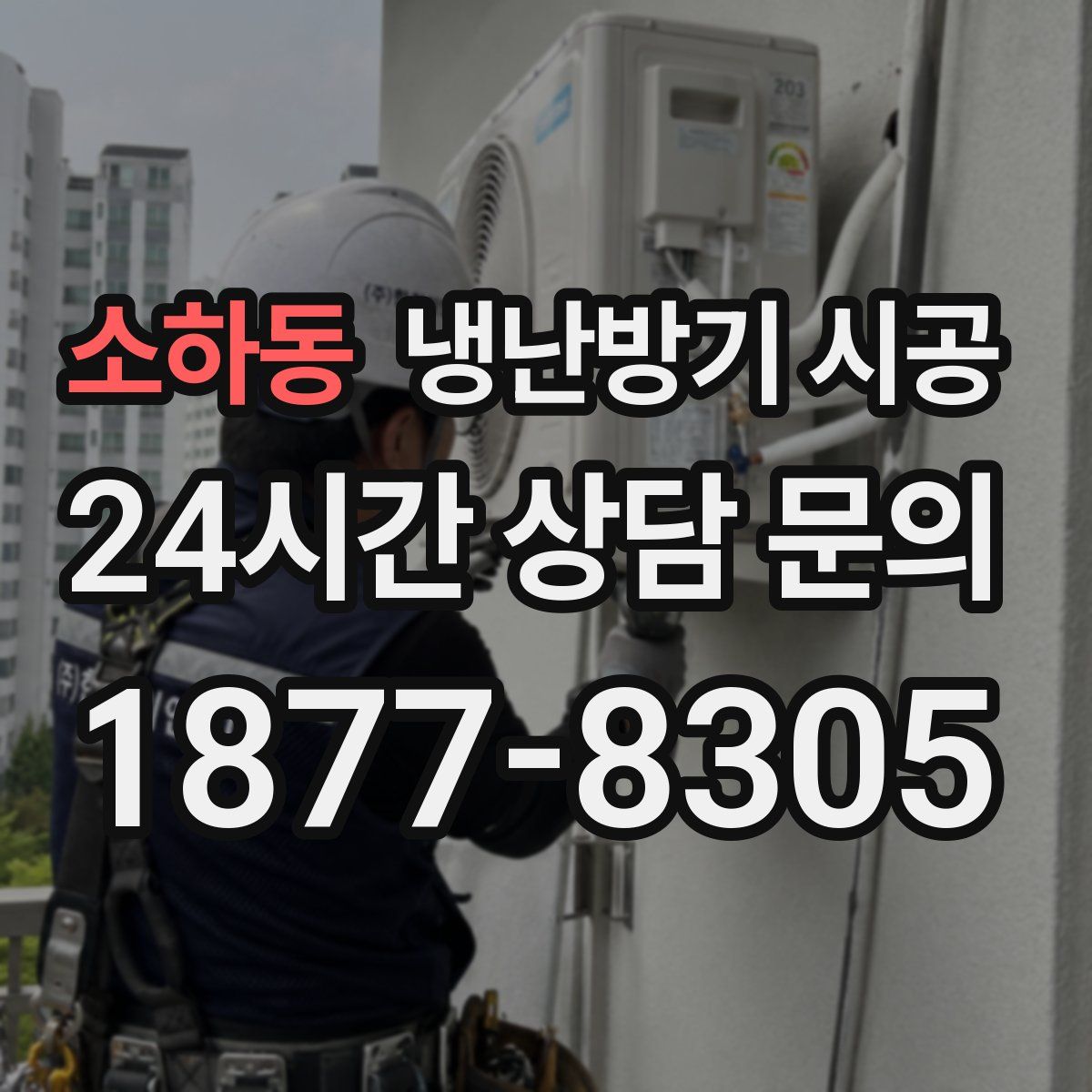 소하동 냉난방기 시공