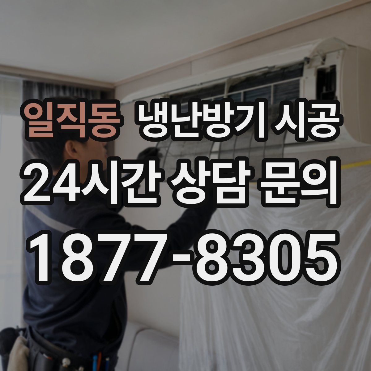일직동 냉난방기 시공