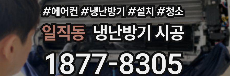 일직동 냉난방기 시공