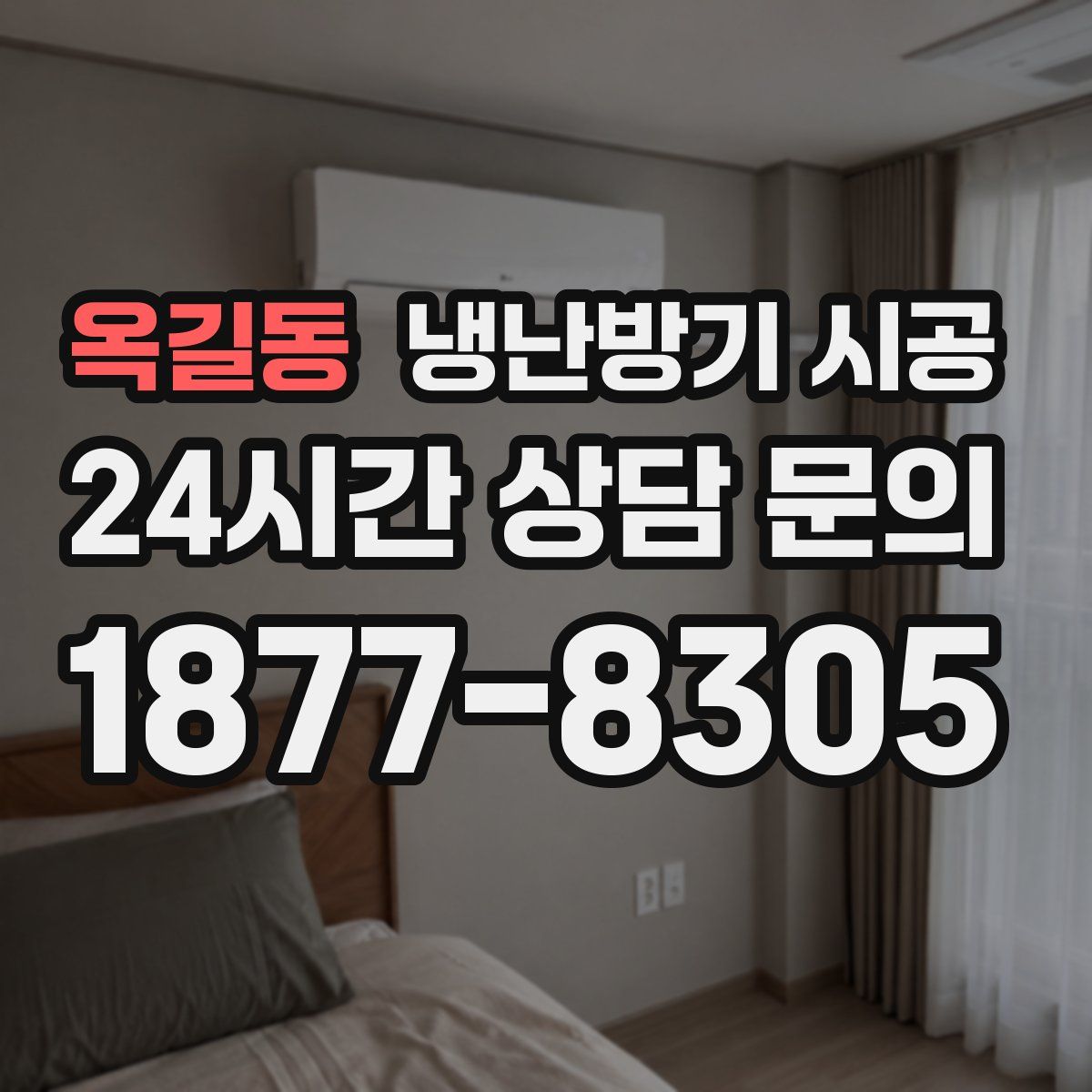 옥길동 냉난방기 시공