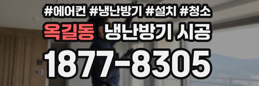 옥길동 냉난방기 시공