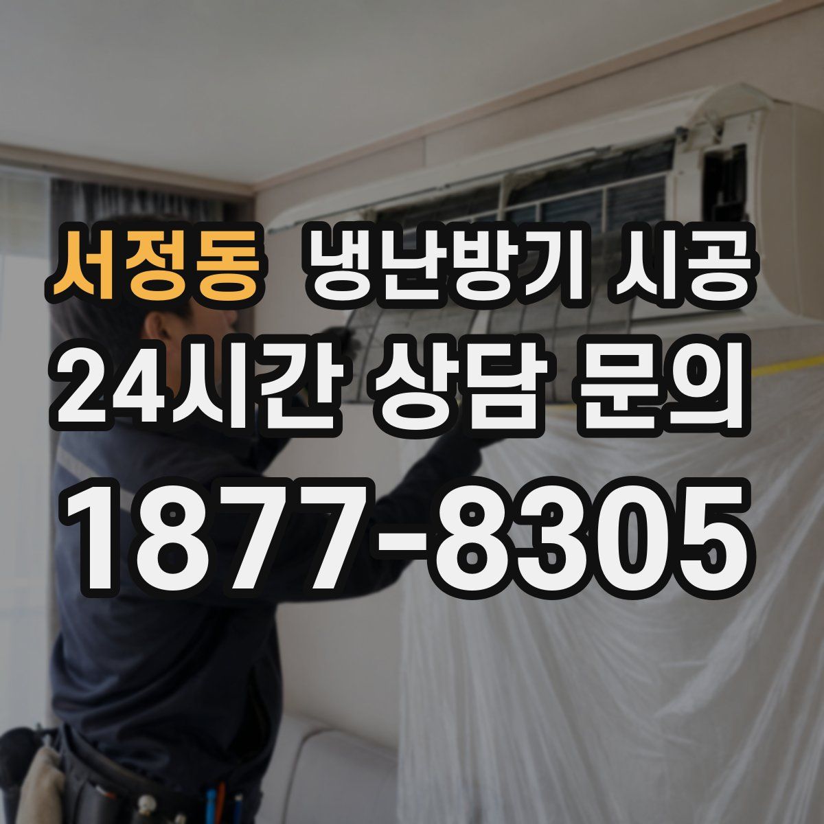 서정동 냉난방기 시공
