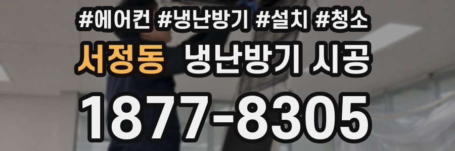 서정동 냉난방기 시공