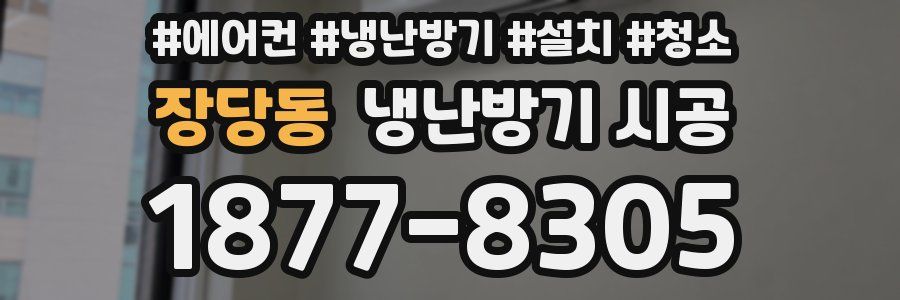 장당동 냉난방기 시공