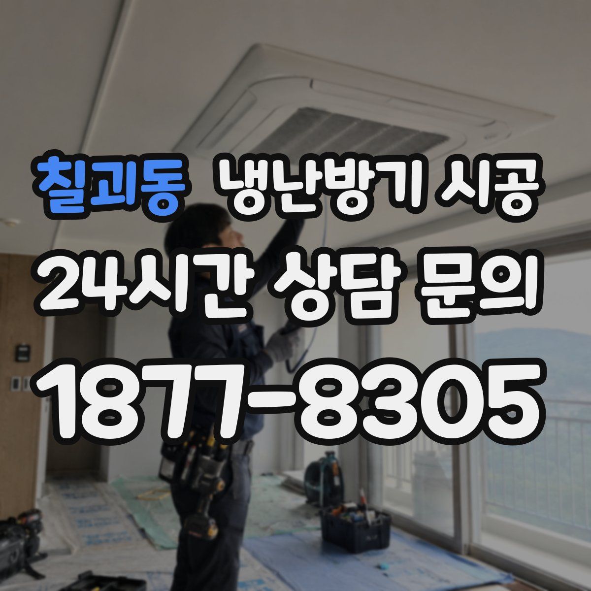 칠괴동 냉난방기 시공