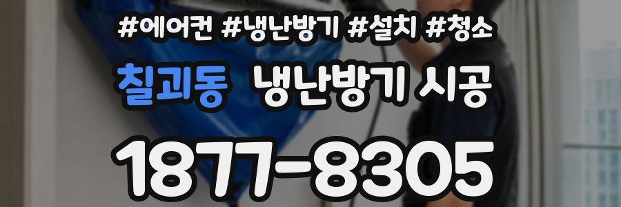 칠괴동 냉난방기 시공