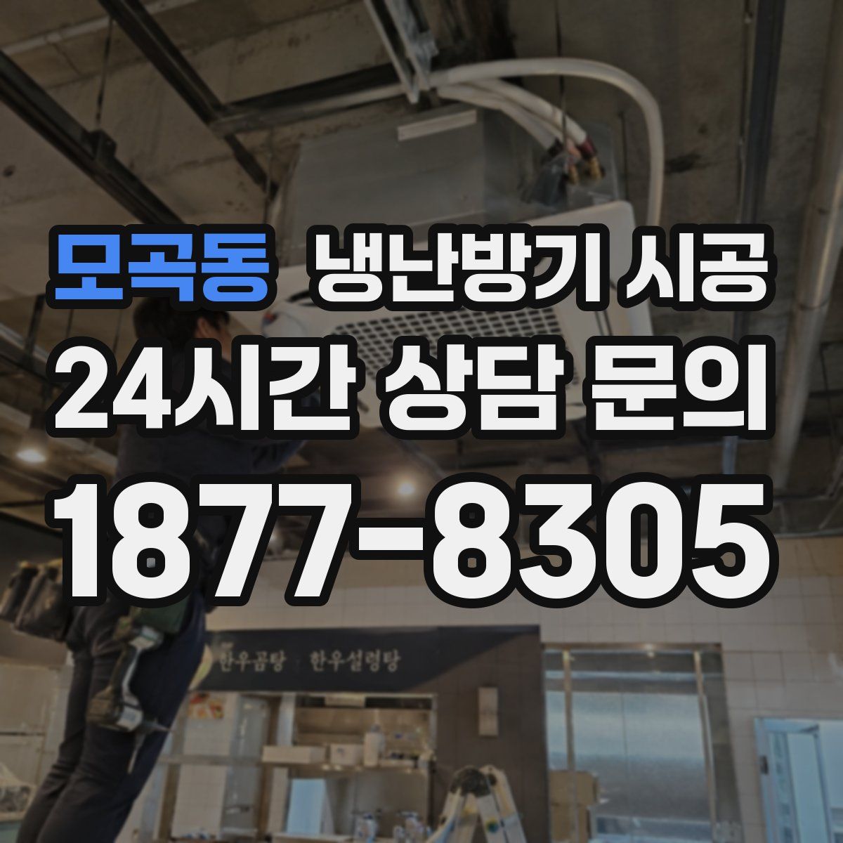 모곡동 냉난방기 시공
