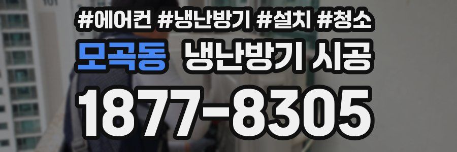 모곡동 냉난방기 시공