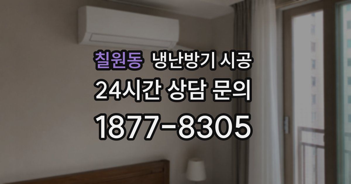 칠원동 냉난방기 시공