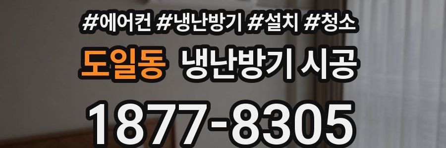 도일동 냉난방기 시공