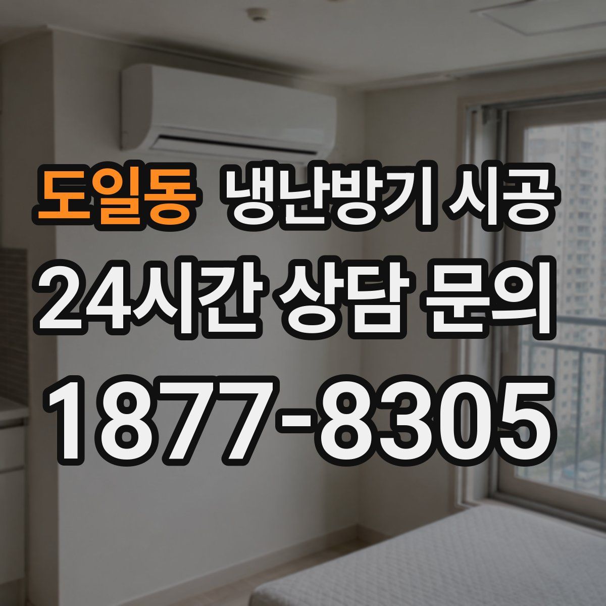 도일동 냉난방기 시공