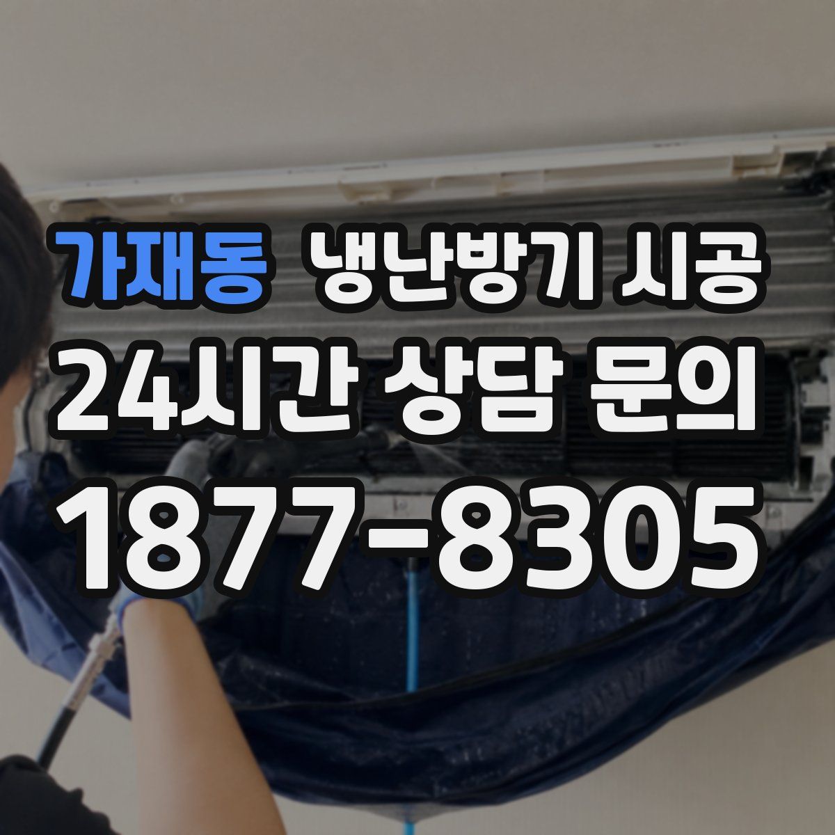 가재동 냉난방기 시공
