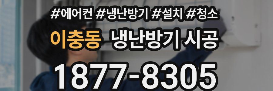 이충동 냉난방기 시공