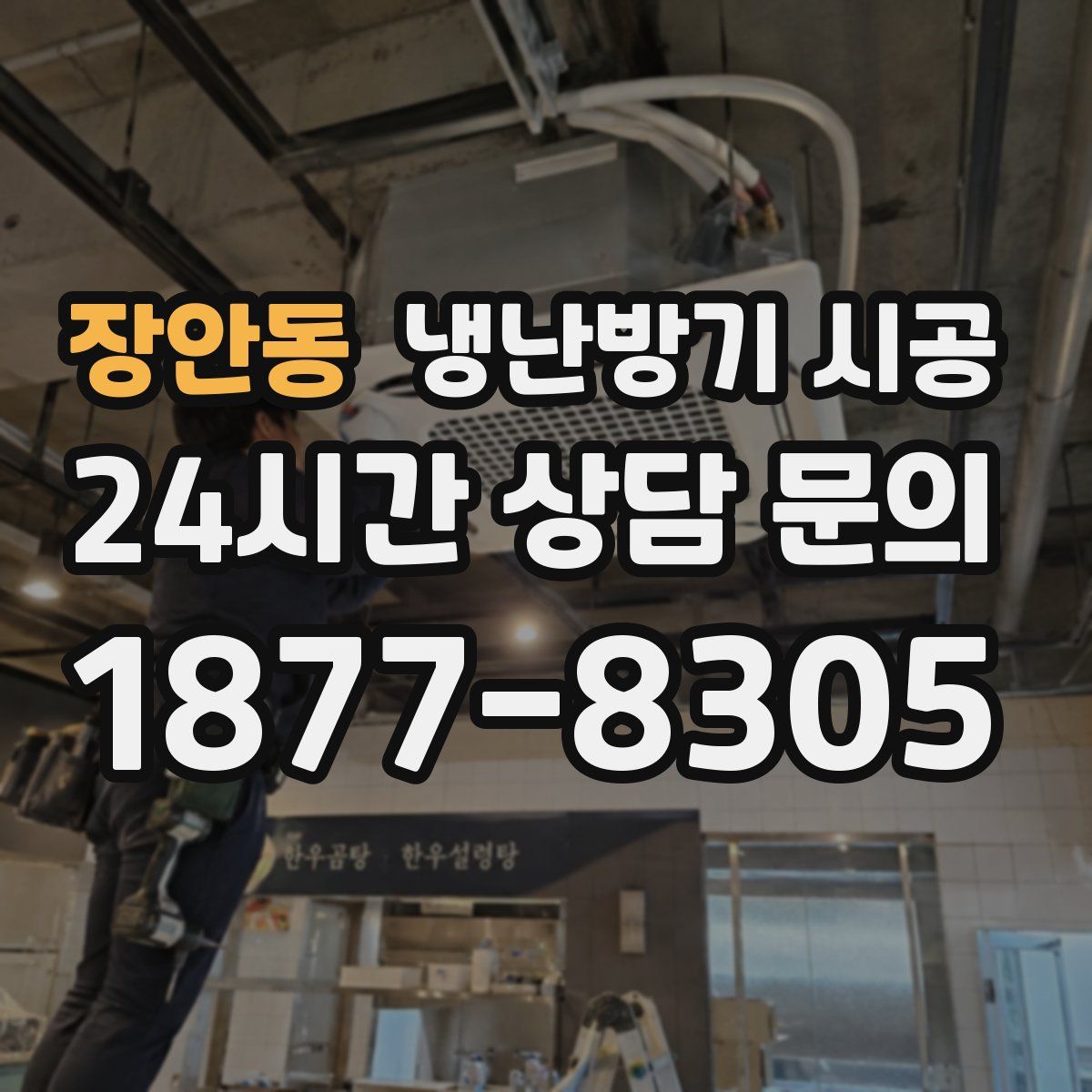 장안동 냉난방기 시공