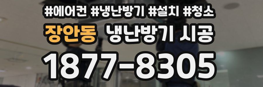 장안동 냉난방기 시공