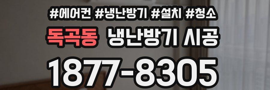 독곡동 냉난방기 시공