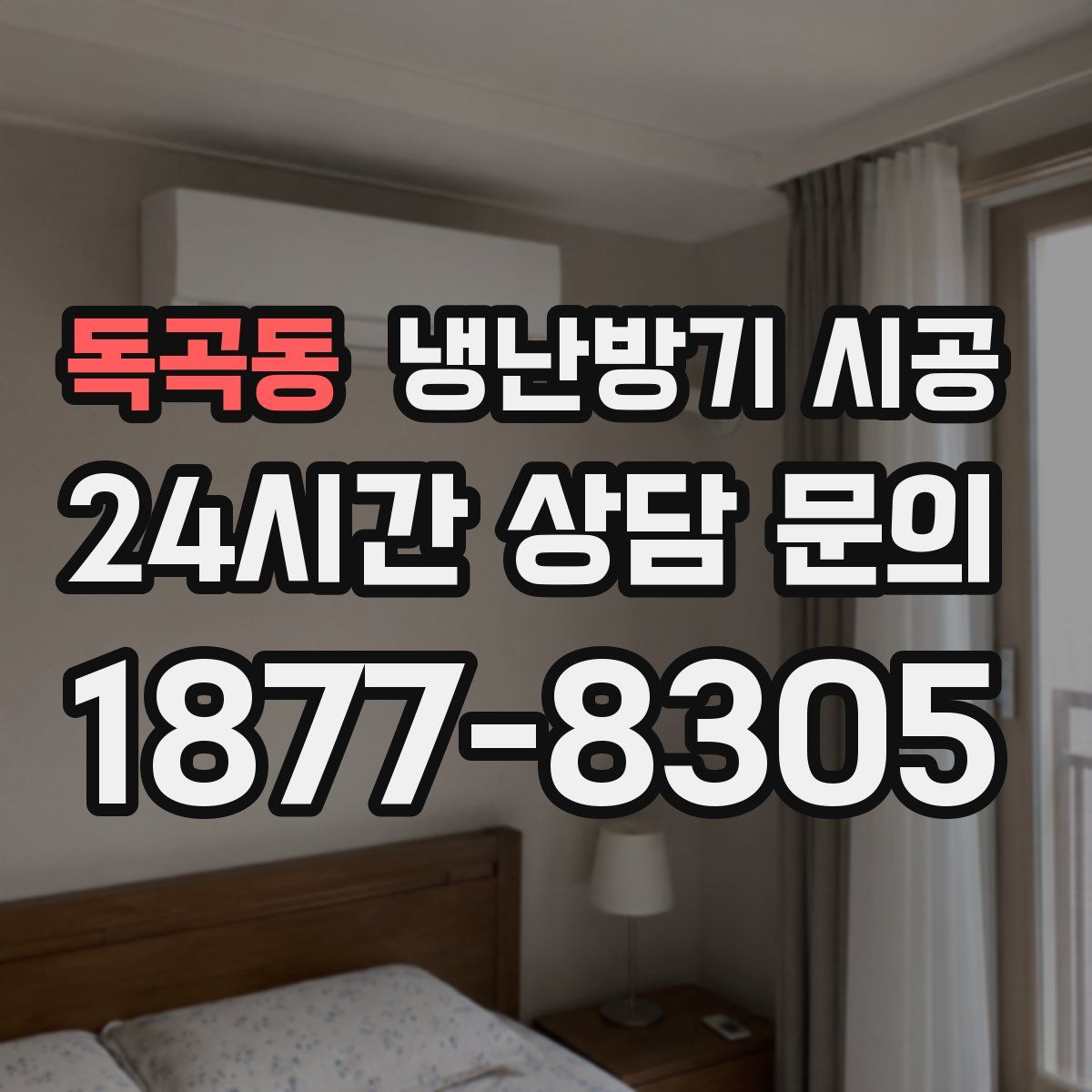 독곡동 냉난방기 시공