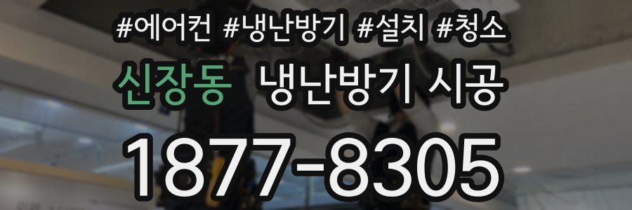 신장동 냉난방기 시공