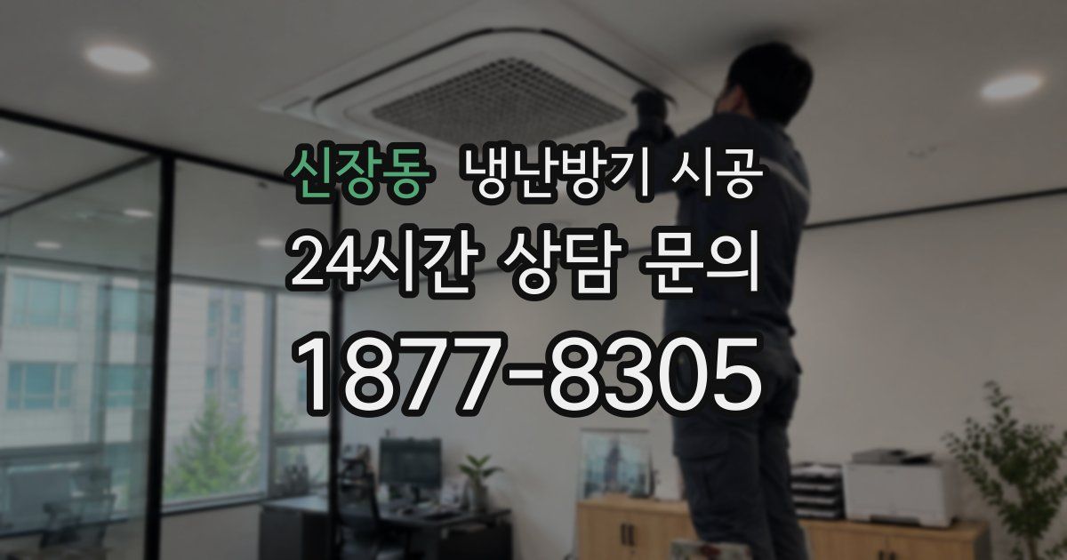 신장동 냉난방기 시공