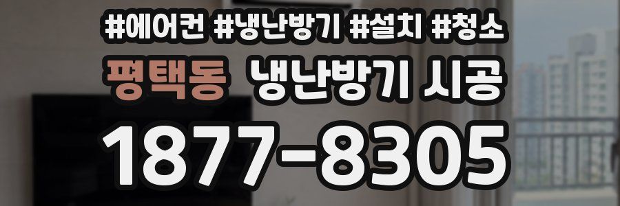 평택동 냉난방기 시공