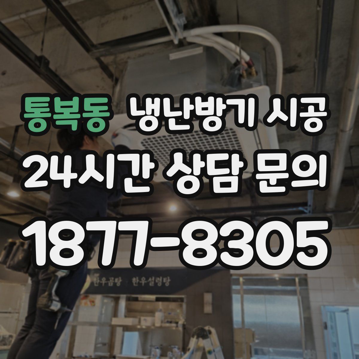통복동 냉난방기 시공