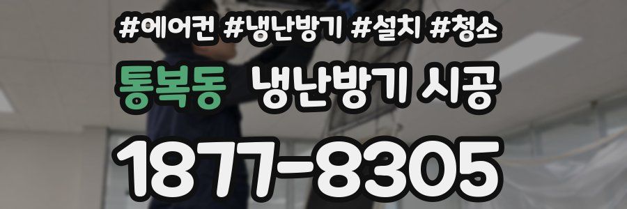 통복동 냉난방기 시공