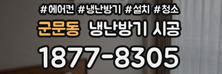 군문동 냉난방기 시공