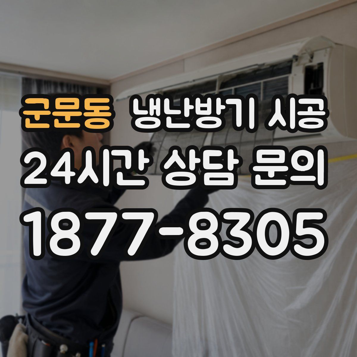 군문동 냉난방기 시공