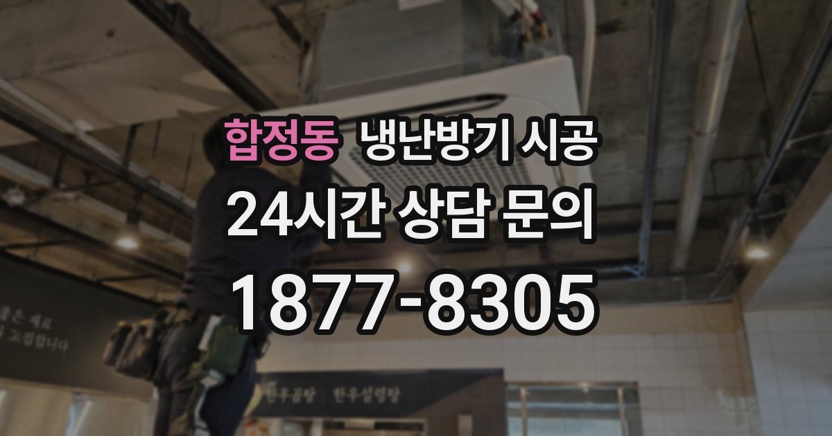 합정동 냉난방기 시공