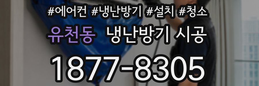 유천동 냉난방기 시공