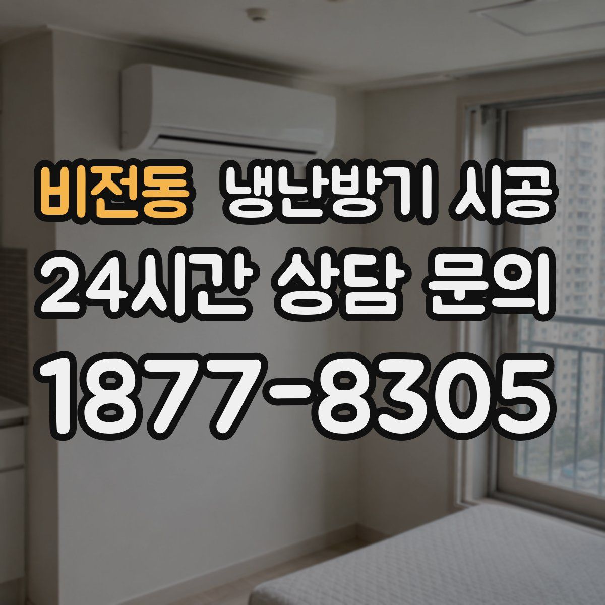비전동 냉난방기 시공